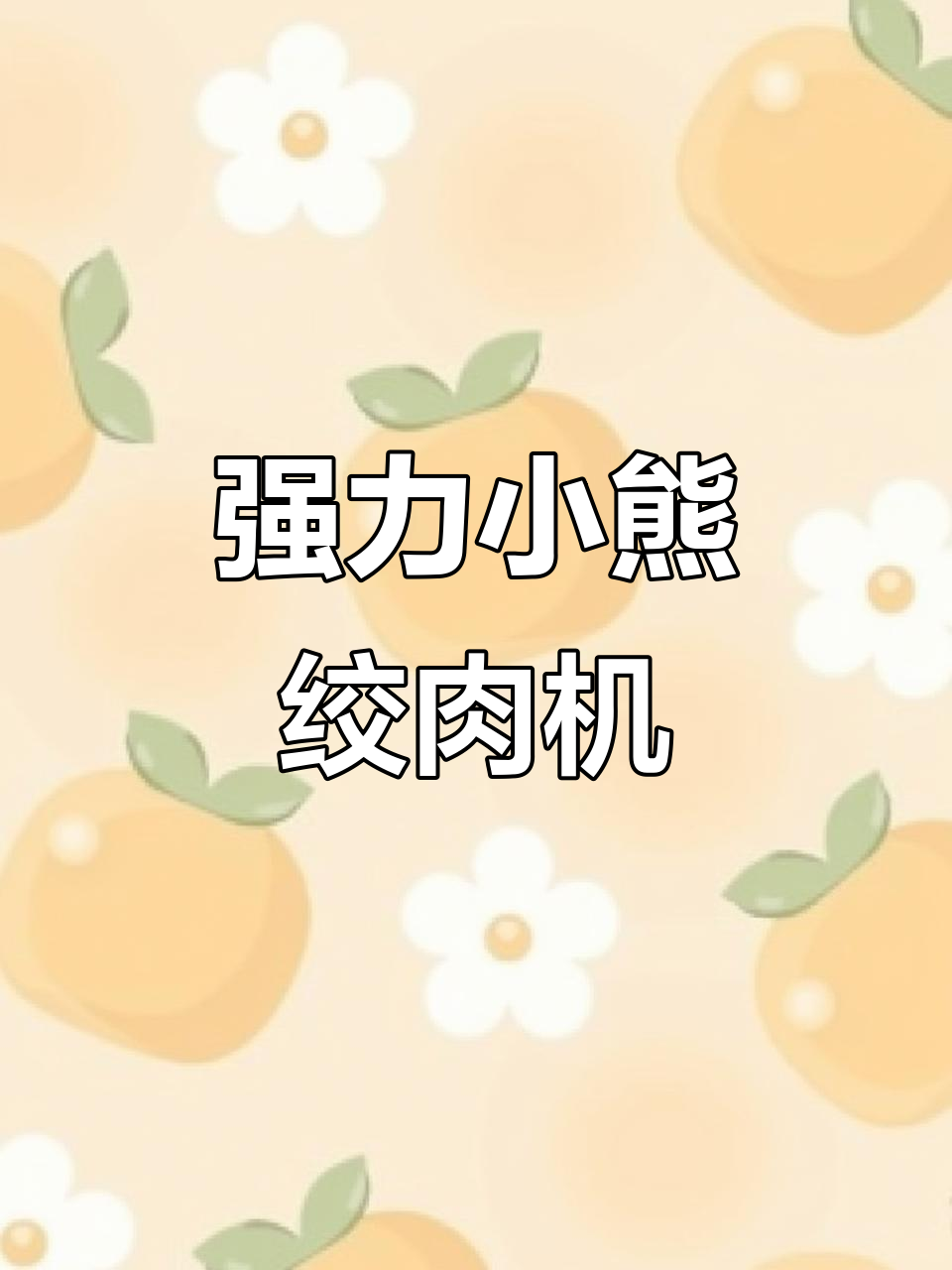 小熊绞肉机:强劲动力与多功能设计,厨房神器升级新标准