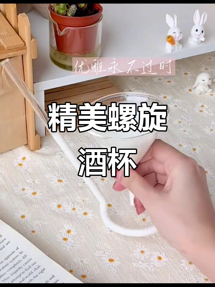 精致螺旋鸡尾酒杯,带你享受优雅时光