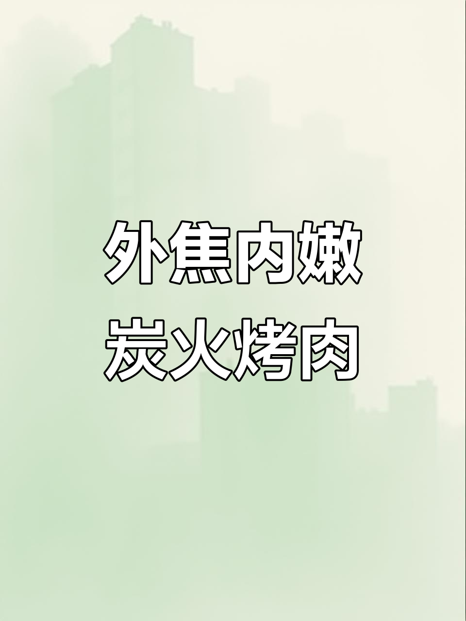 陆家嘴炭火烧肉,外焦里嫩的烤牛舌和蔬菜拼盘超美味
