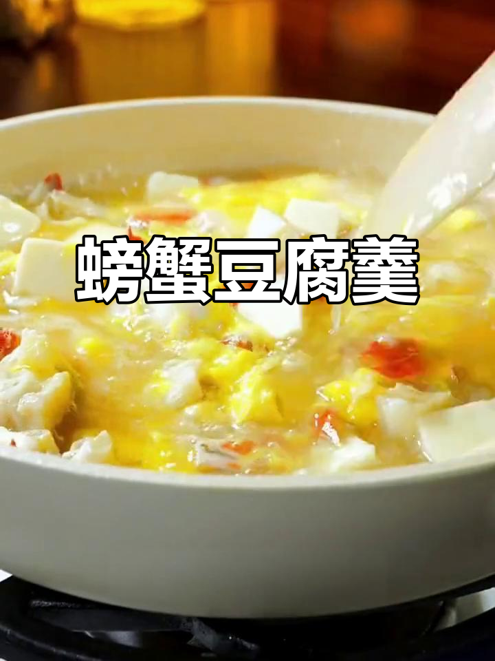 螃蟹豆腐羹,鲜香嫩滑新做法,简单又美味