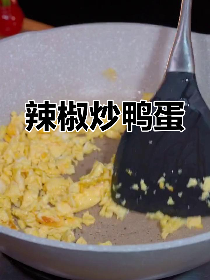 青椒炒鸭蛋,简单又美味