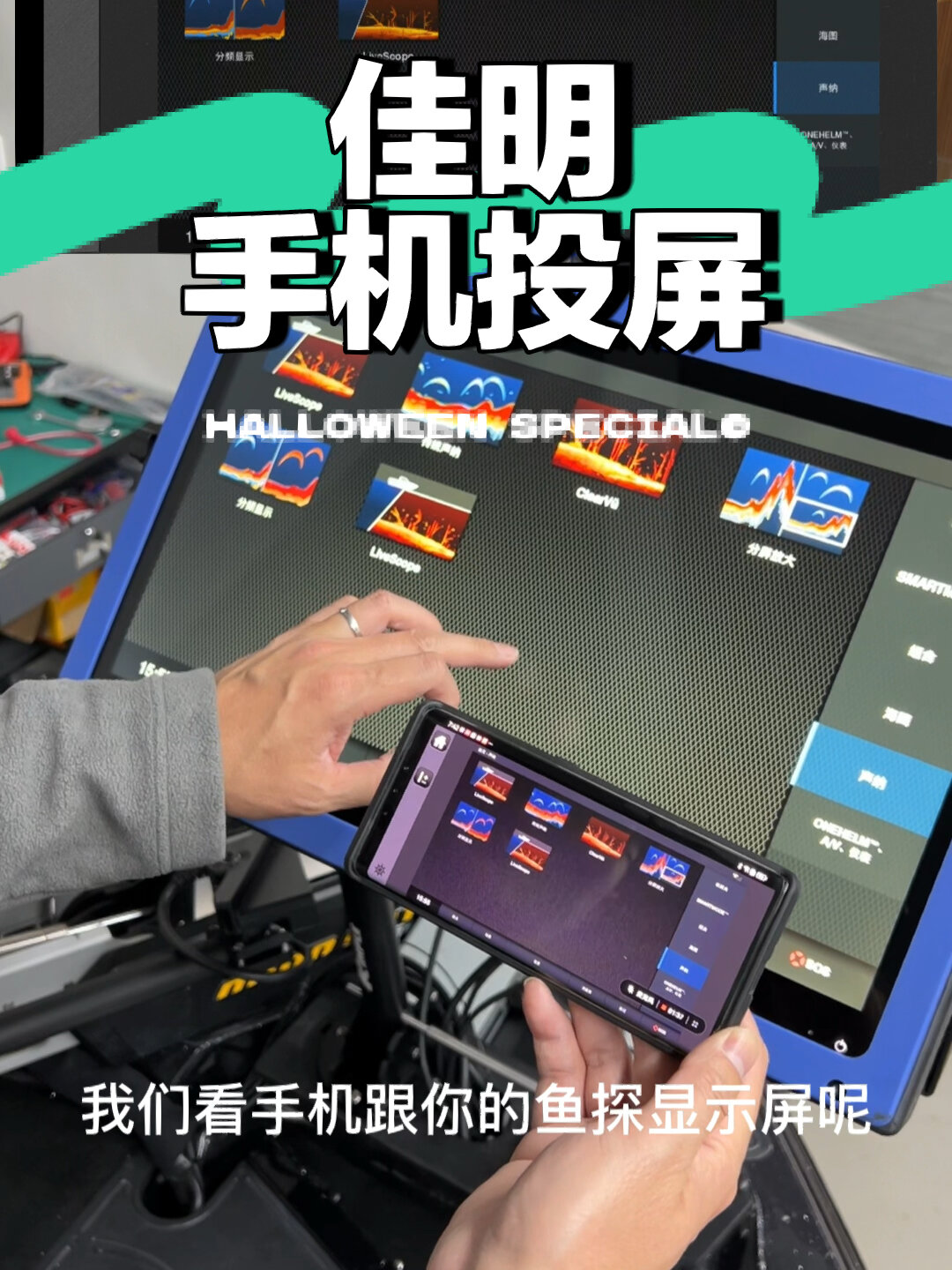 佳明探鱼器手机投屏操作演示