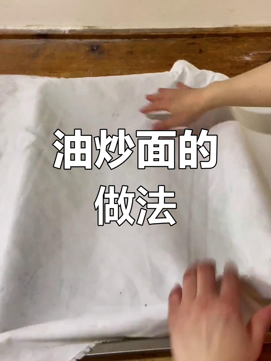 传统油炒面制作技巧,慢火细炒才美味