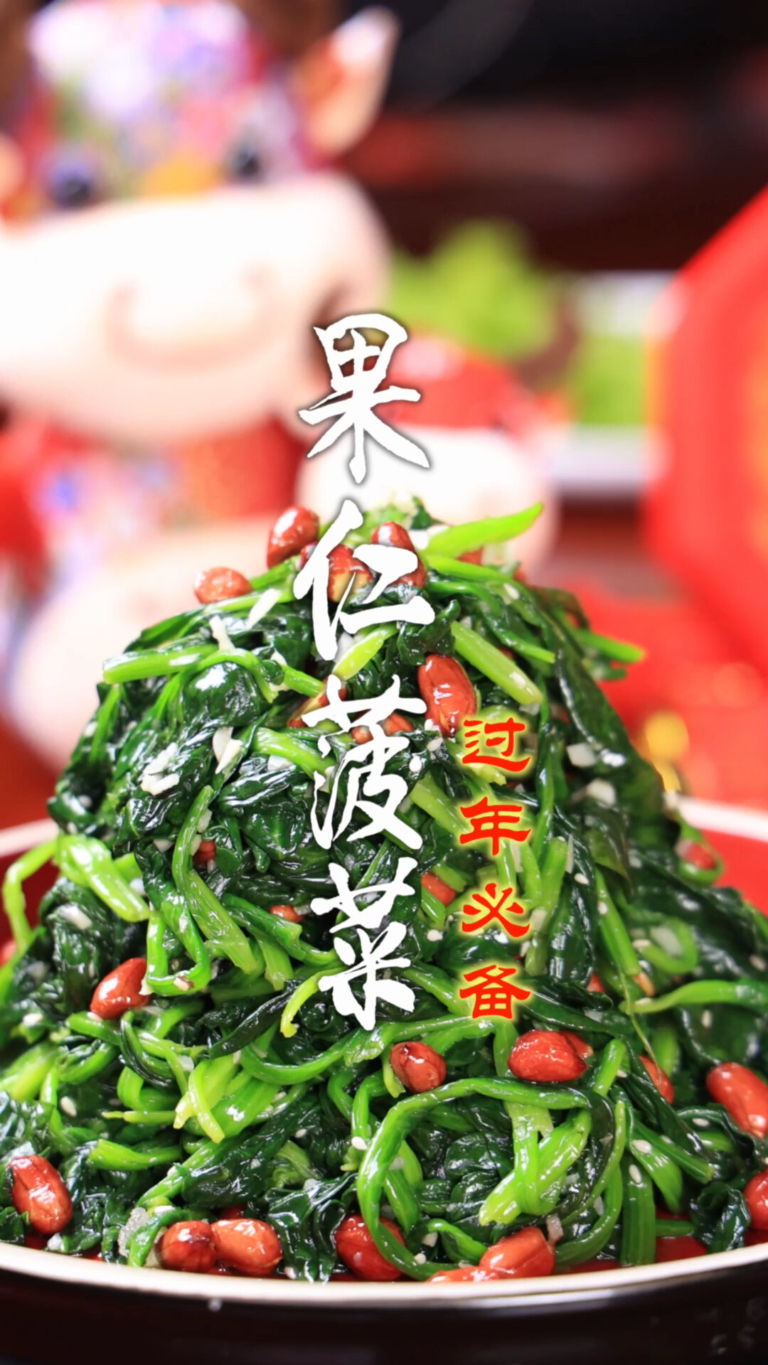 果仁菠菜