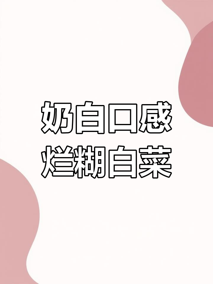 冬季必备烂糊白菜,汤浓味美做法简单