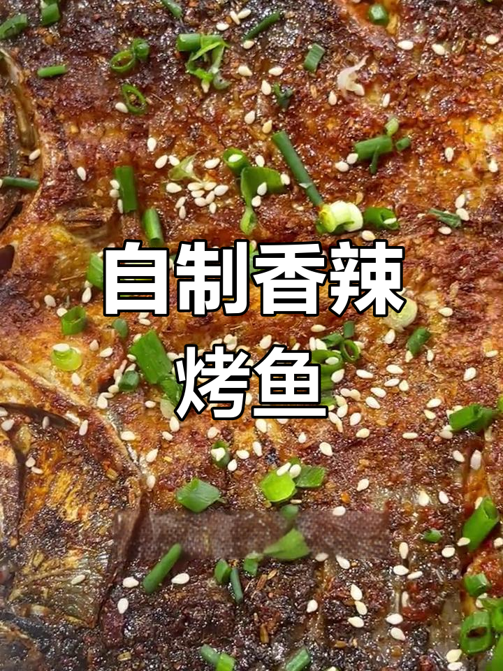 香辣烤鱼制作全流程,如何在家做美味烧烤