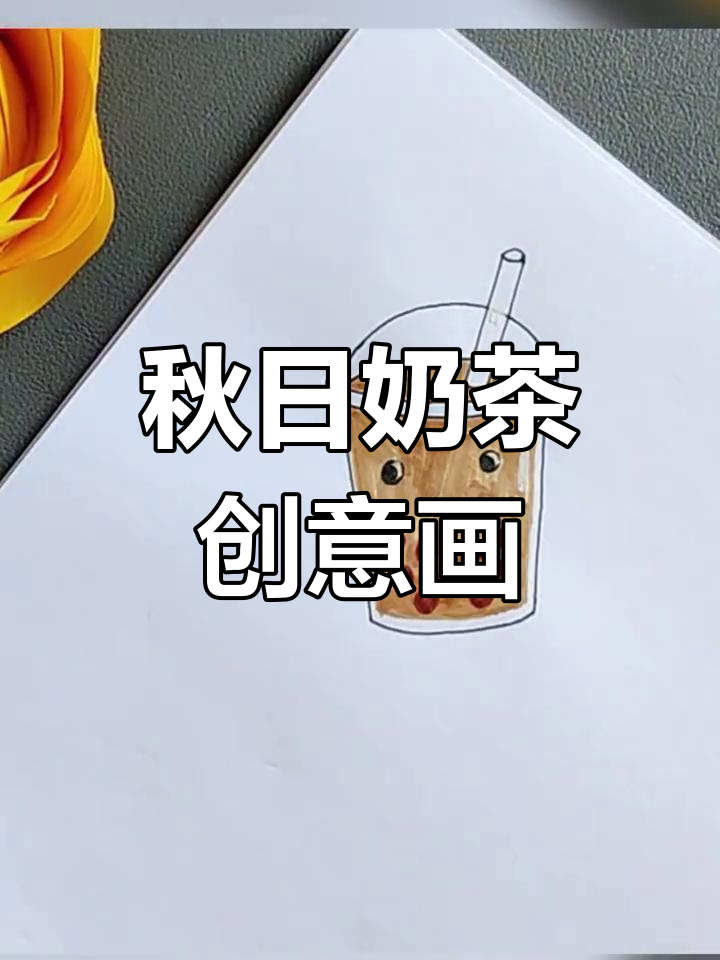 秋天来了，一起动手画杯珍珠奶茶吧！