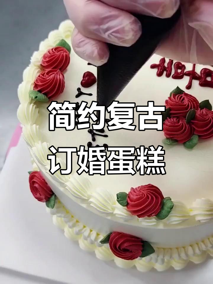 简约复古订婚蛋糕,完美裱花设计
