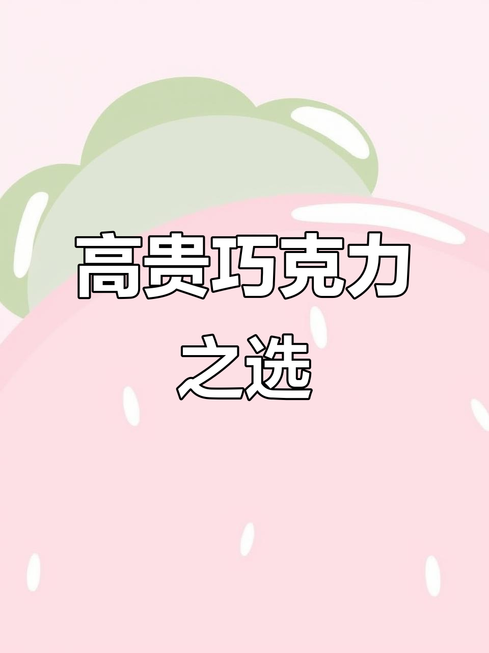 土耳其梦乐帝巧克力,低糖高雅,丝滑口感让人回味无穷!