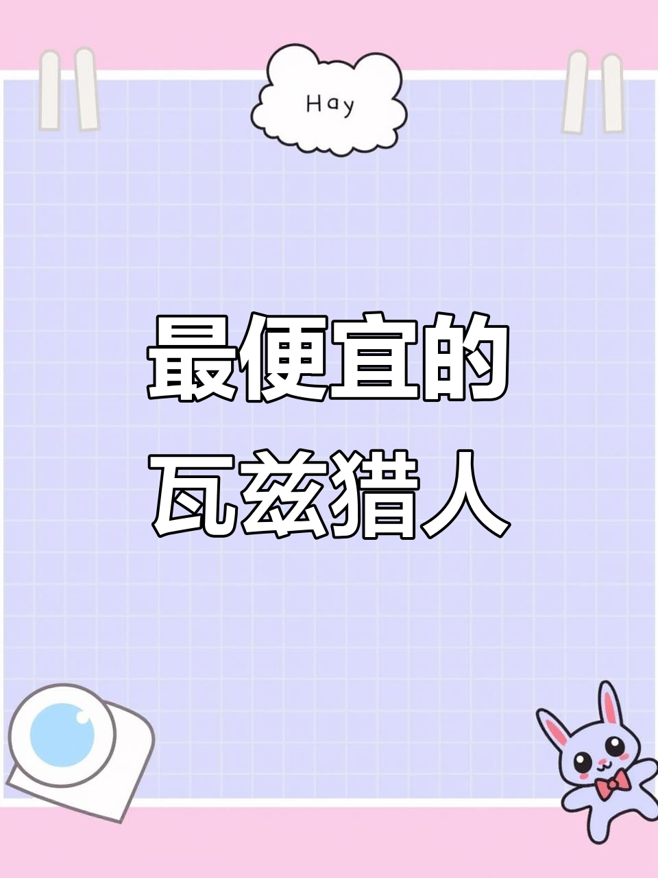 瓦兹猎人：天津港最便宜、最难卖的车，复古又皮实