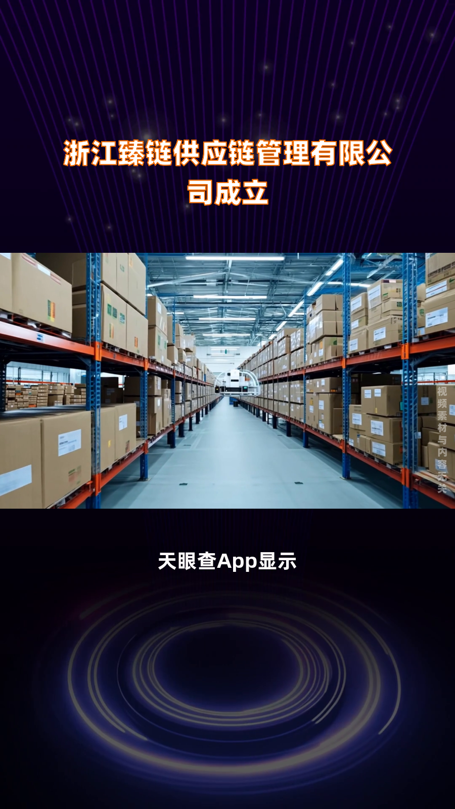 浙江臻链供应链管理有限公司成立|快报