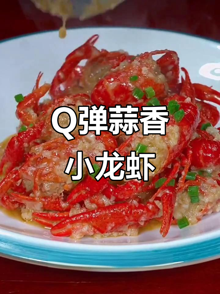 蒜泥龙虾这样做,肉质Q弹不苦涩