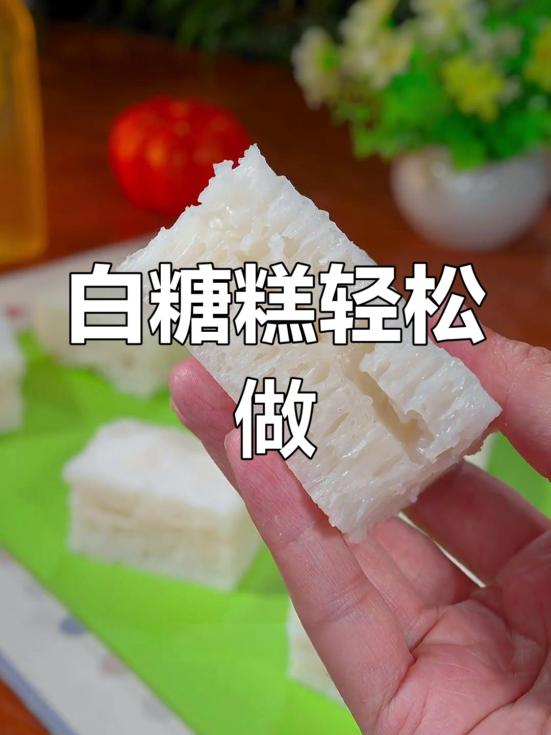 儿时最爱的白糖糕,甜而不腻的简易做法分享