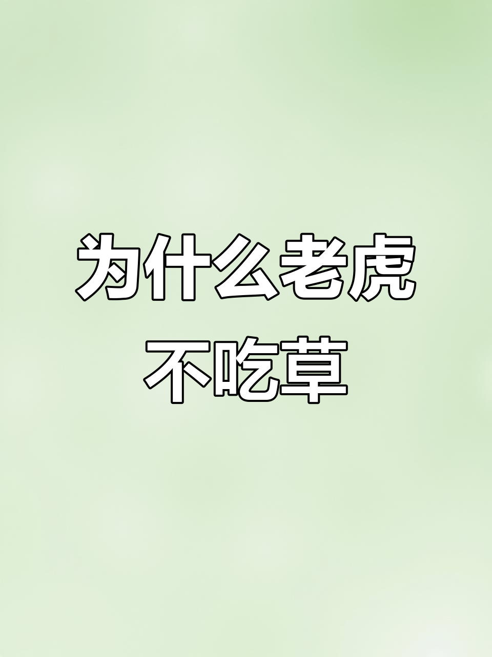 老虎为何只吃肉不吃草?揭秘它们的饮食秘密