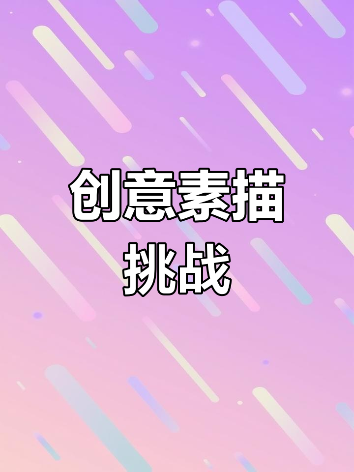 创意素描,让孩子一起动手画“谁动了我的奶酪”!