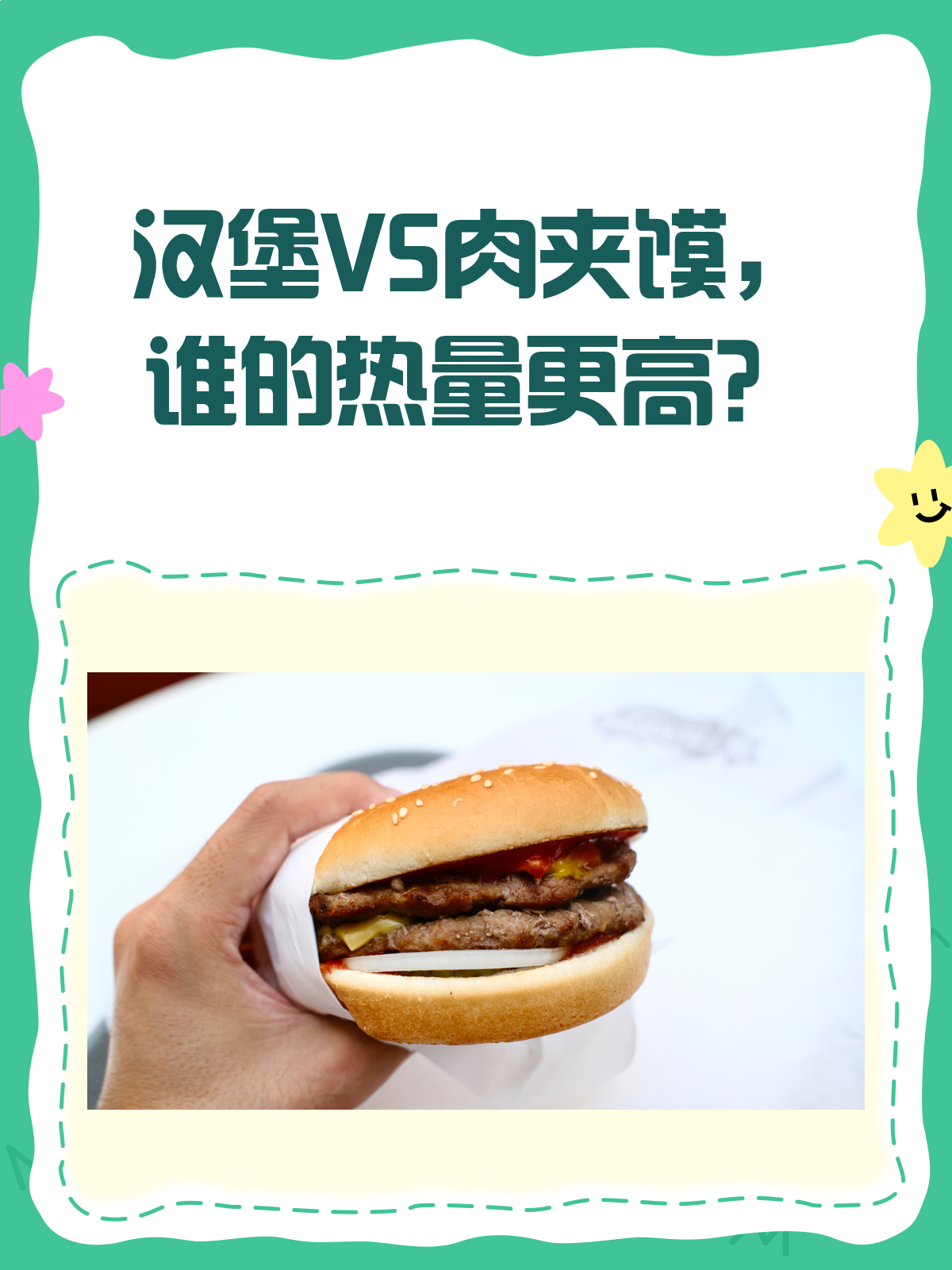 汉堡VS肉夹馍,哪个热量更高?肉夹馍