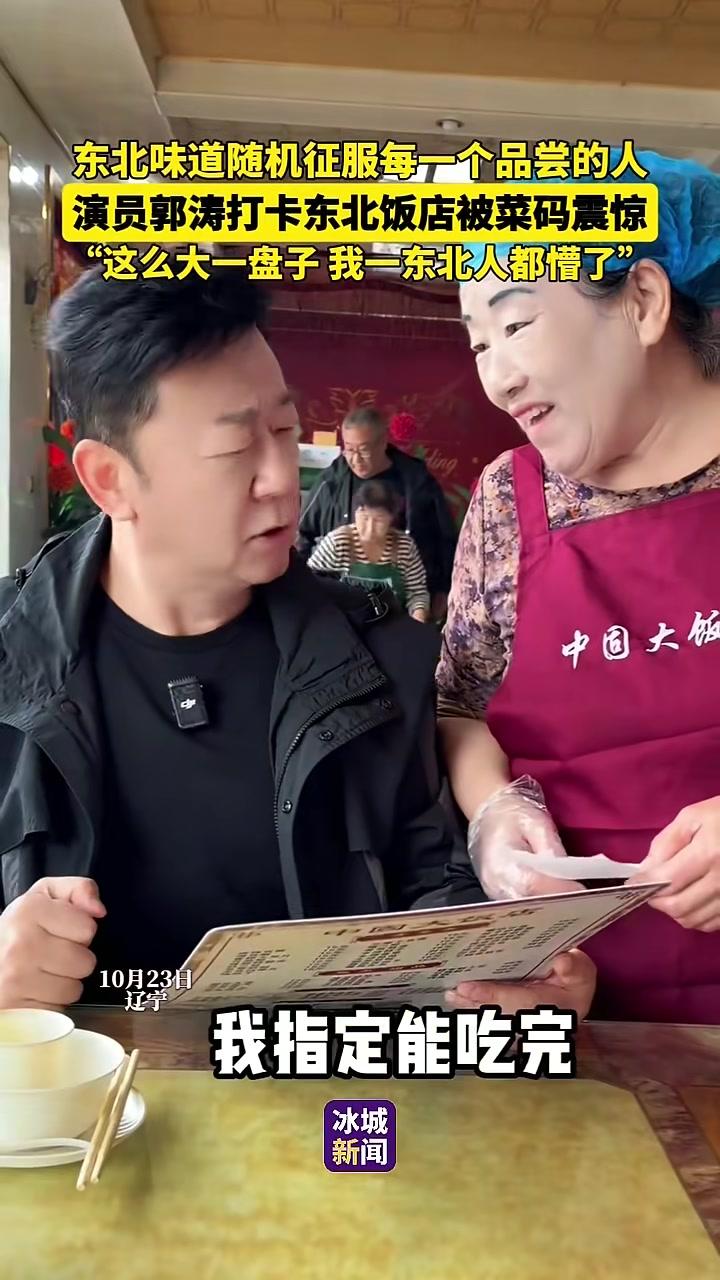 东北味道随机征服每一个品尝的人，演员 郭涛打卡东北饭店被菜码震惊～～“这么大一盘子我一东北