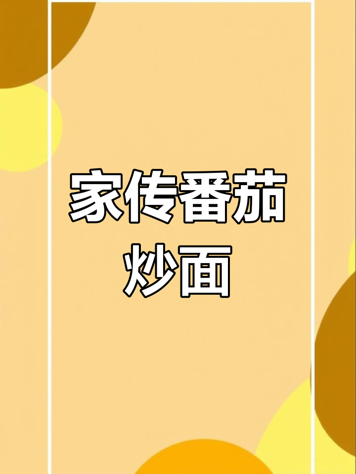 吃了20年老爸的炒面,终于亲手做出来,味道绝佳停不下来!
