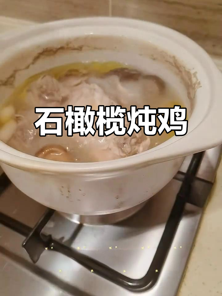 石橄榄炖鸡汤,汤清味甜,广东人煲汤秘籍大公开