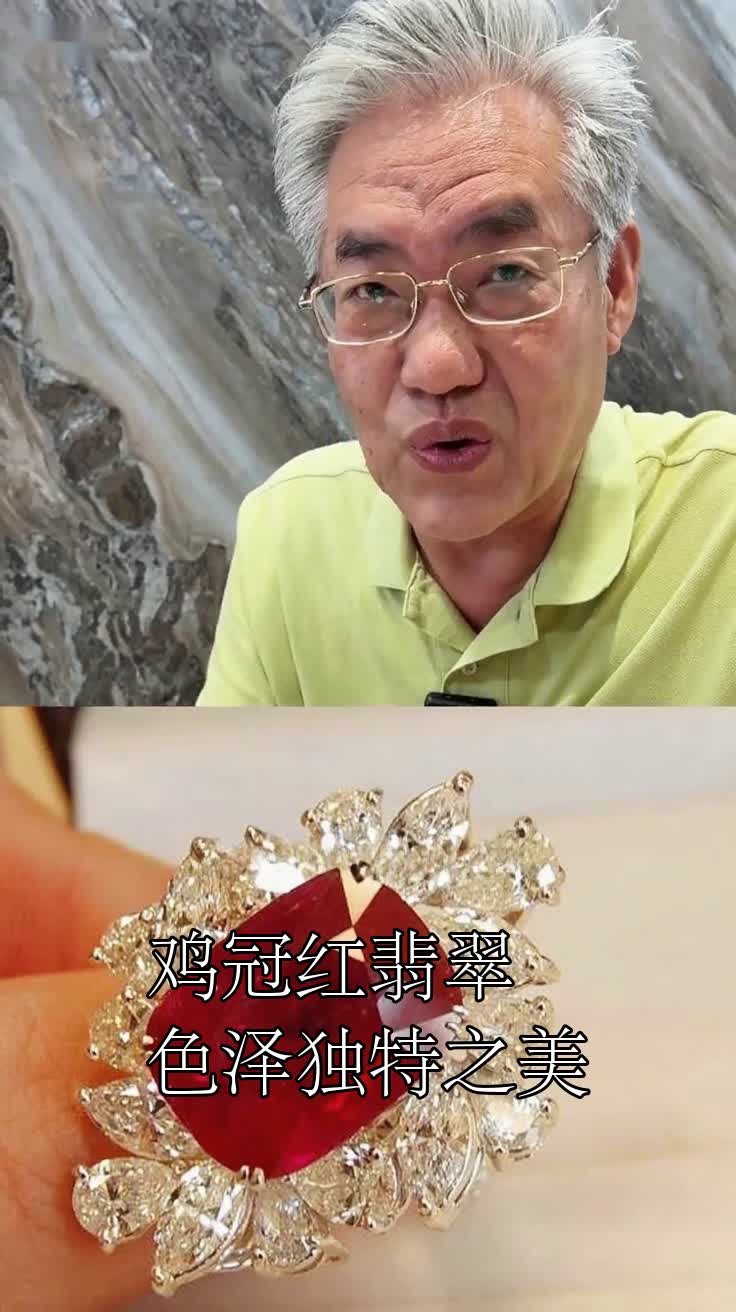 鸡冠红翡翠,色泽独特之美