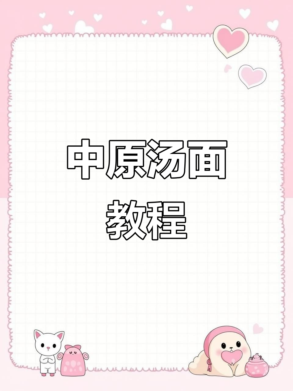 河南中原汤面条,教你正宗做法!