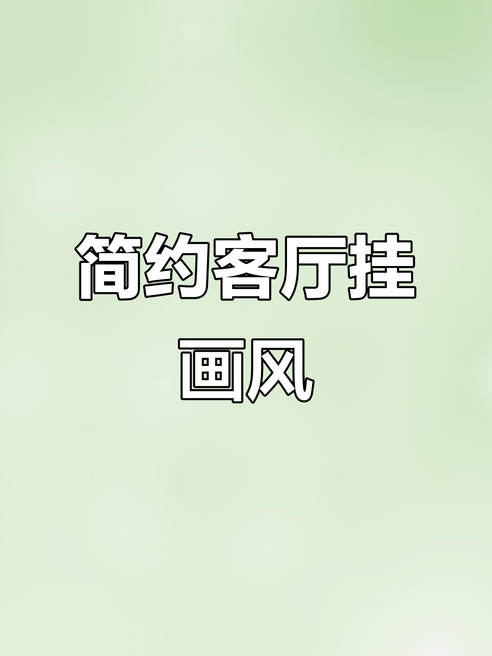 客厅装饰画选这几款,简约大气不老土