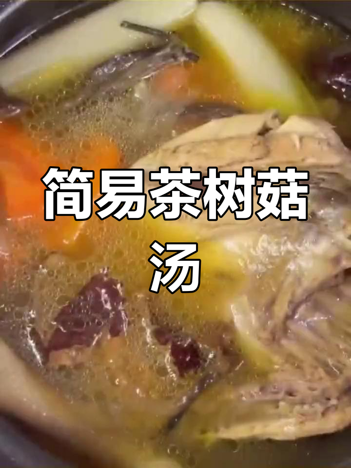 茶树菇鸡汤,简单又美味,只需盐调味!