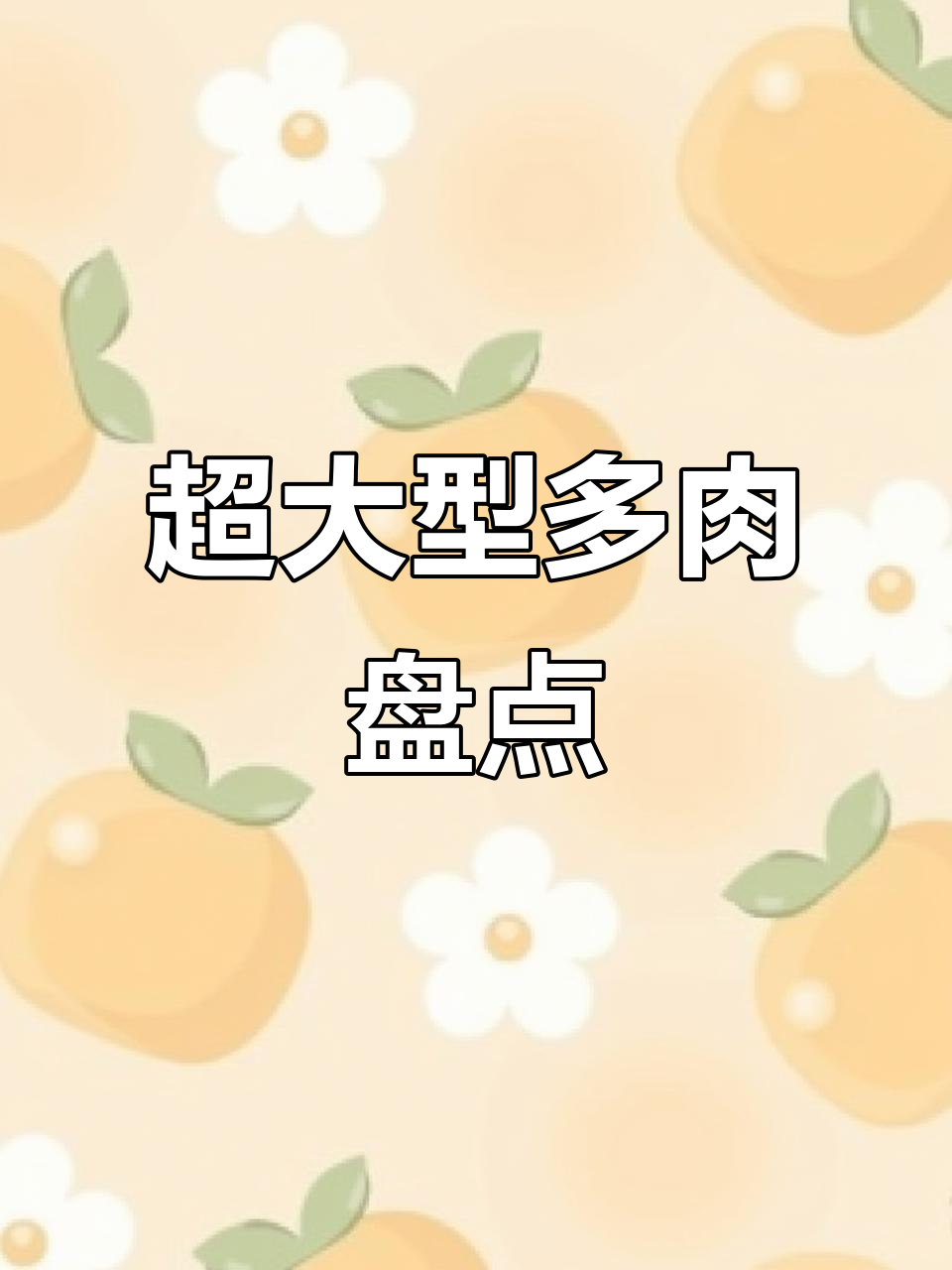 巨型多肉大揭秘:花型超大,桩型粗壮的品种推荐