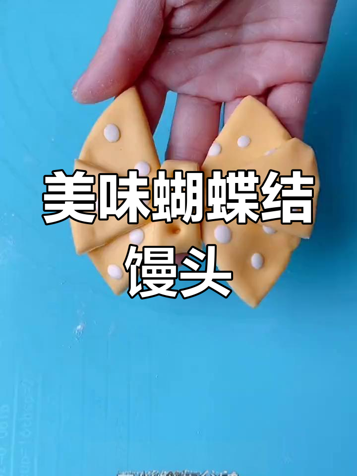 简单蝴蝶结馒头做法