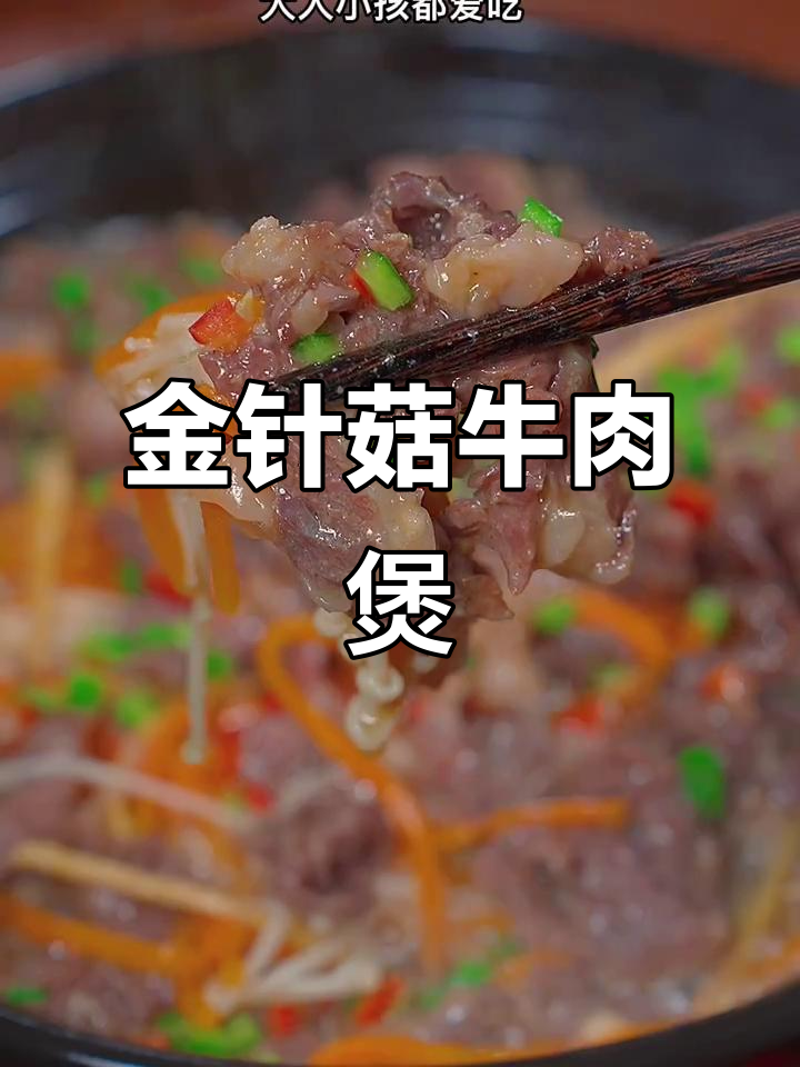 我家孩子每周必吃,金针菇牛肉煲,鲜美又营养!