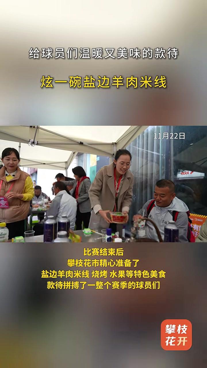 给球员们温暖又美味的款待,炫一碗盐边羊肉米线!川超攀枝花芒果论吨送 芒着进球 攀枝花攀钢钢
