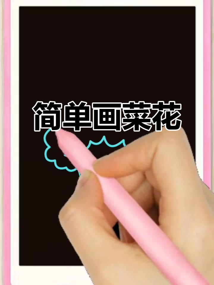 轻松画出可爱菜花,简单又好玩