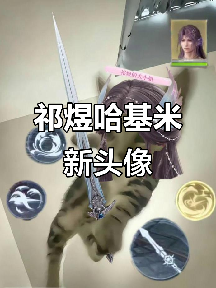 祁煜哈基米新头像上线,快来看看吧!