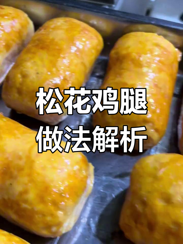 松花鸡腿制作全流程揭秘,如何让口感更完美