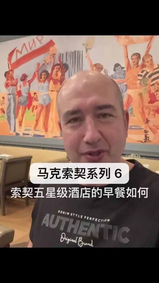 马克索契系列 6 索契五星级酒店的早餐如何