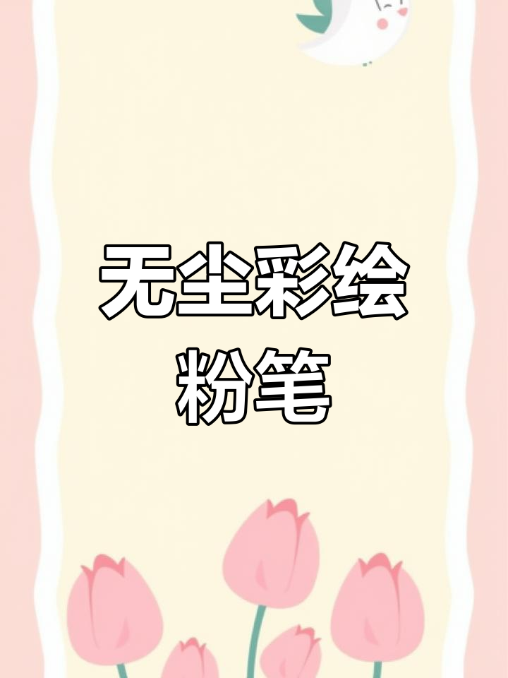 彩色粉笔,无尘绘画,适合儿童与黑板报制作