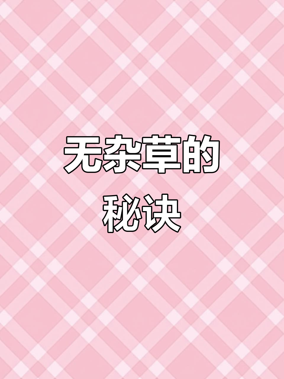 鸭舌草除草小妙招，田间地头无杂草