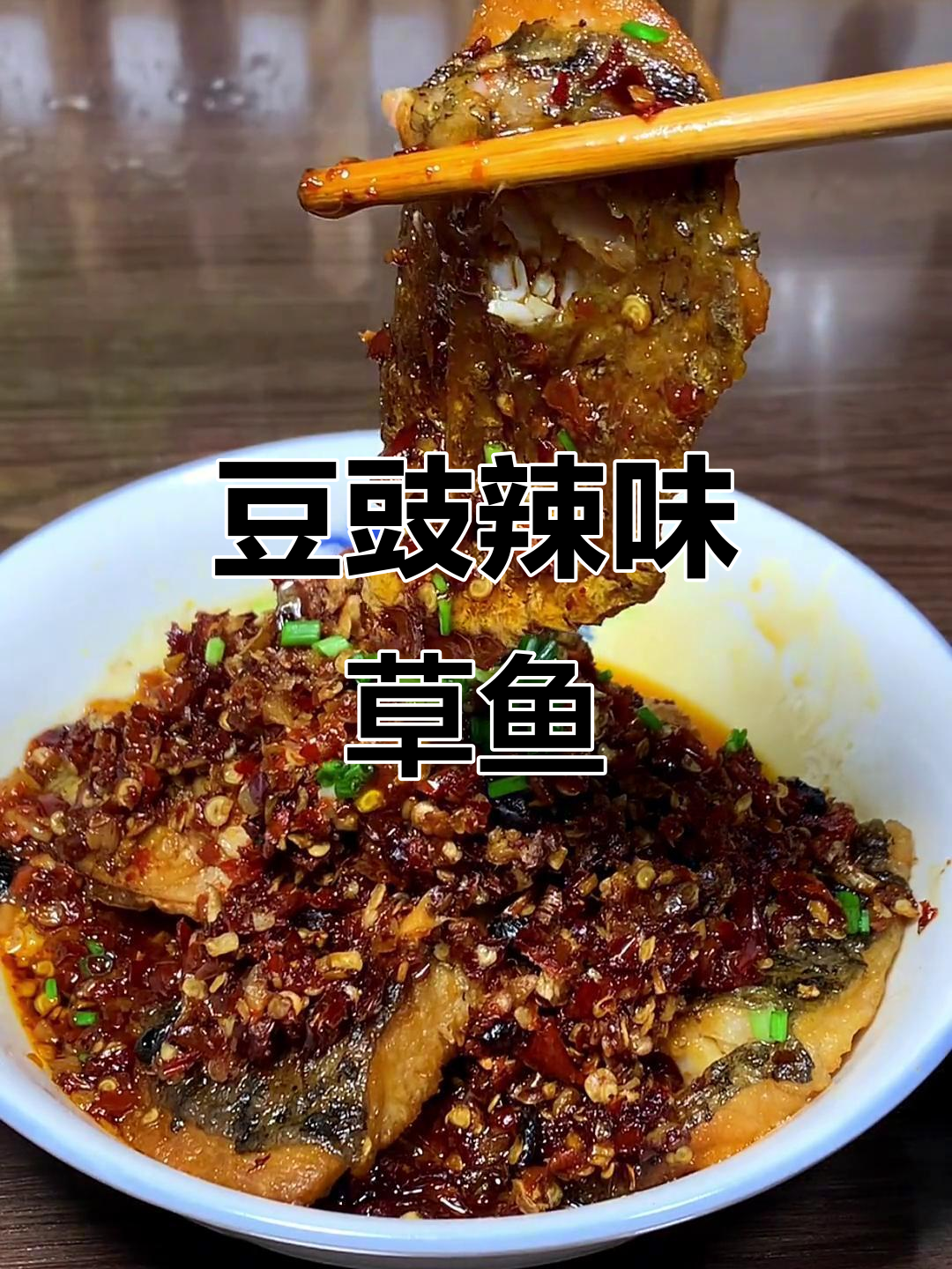 草鱼这样做，豆豉辣椒蒸爆腌鱼轻松搞定！