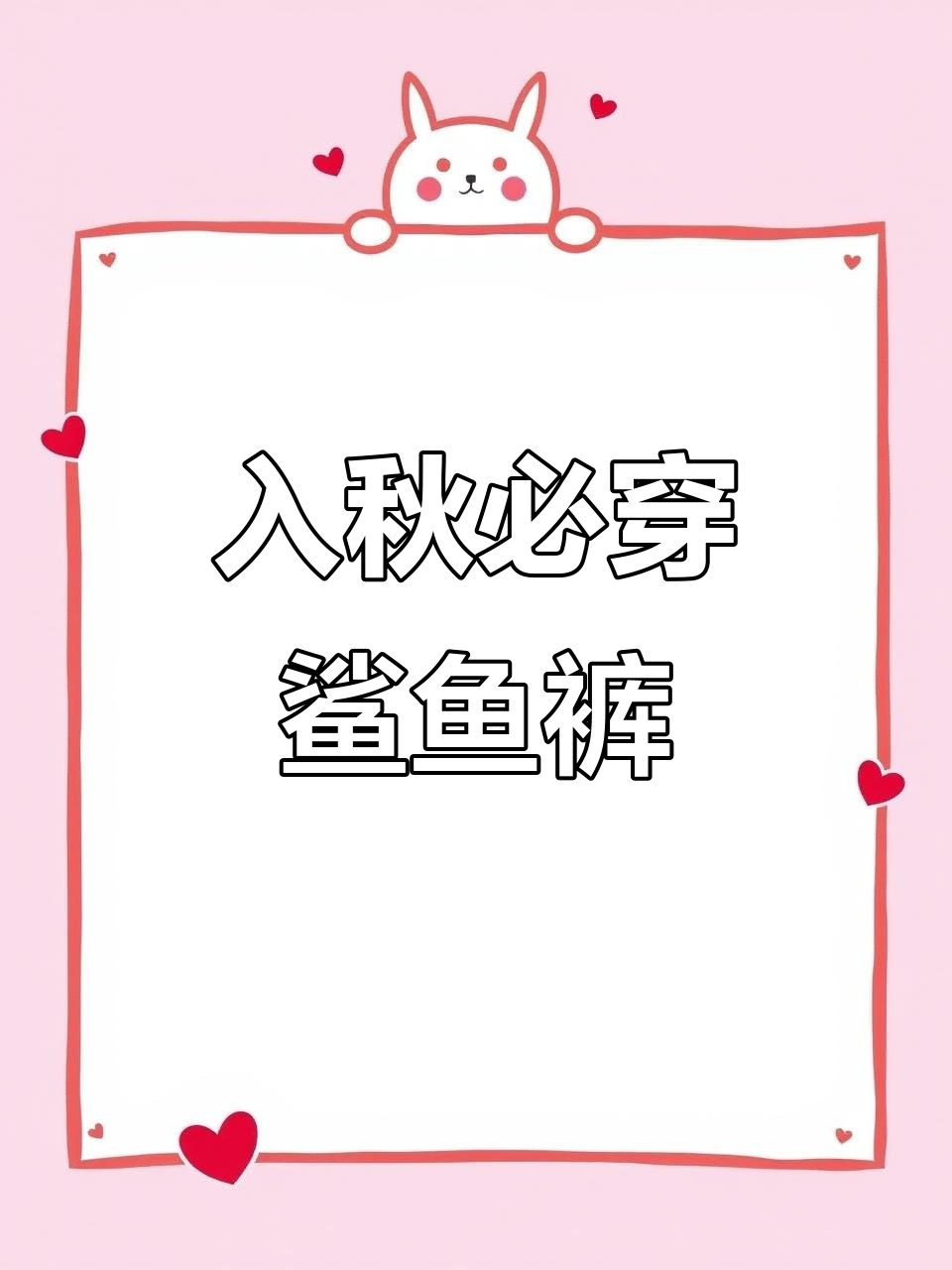 秋季必备鲨鱼裤，搭配大衣外套既显高又瘦身