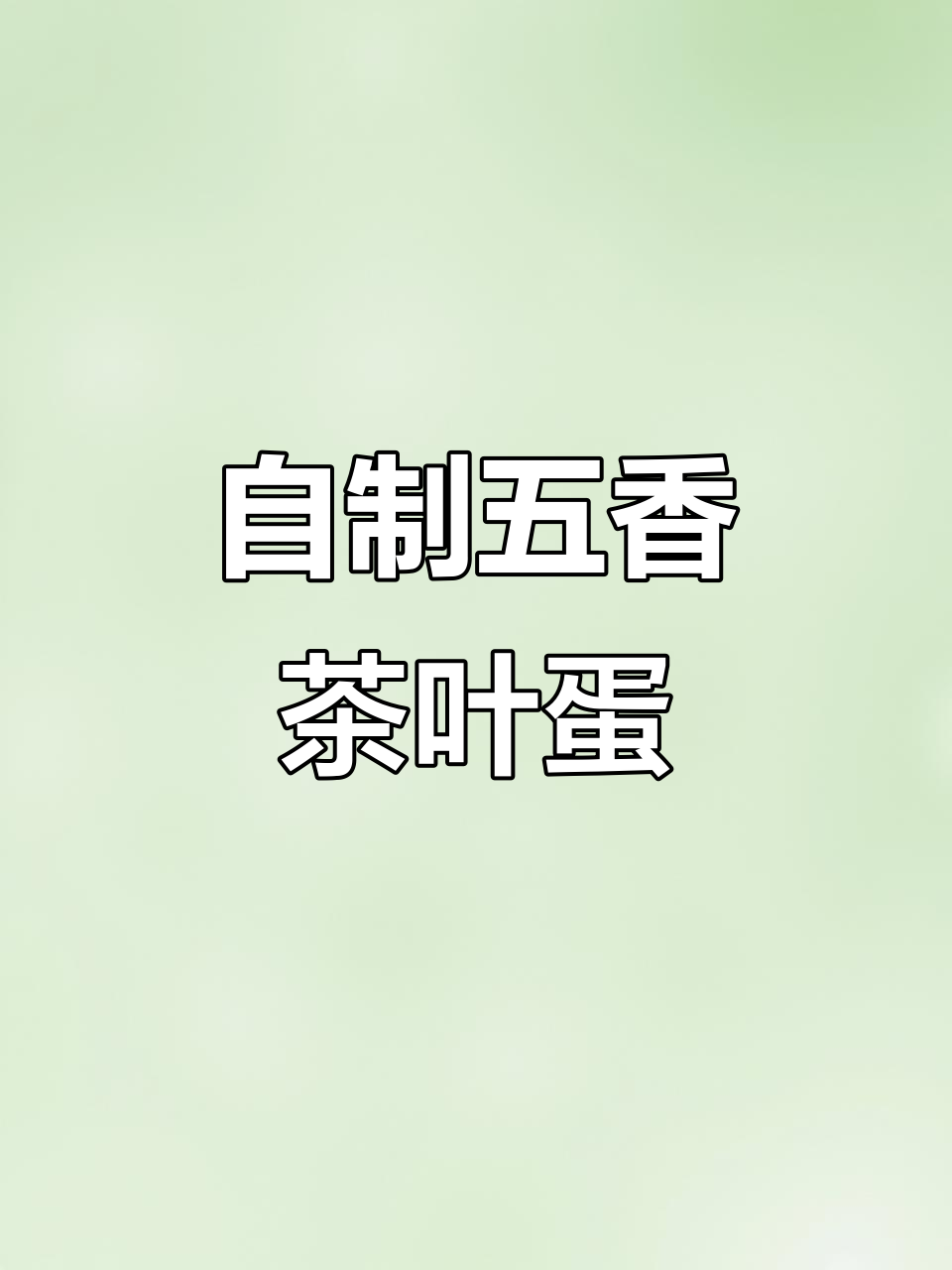 五香茶叶蛋制作秘籍,轻松掌握配方与技巧