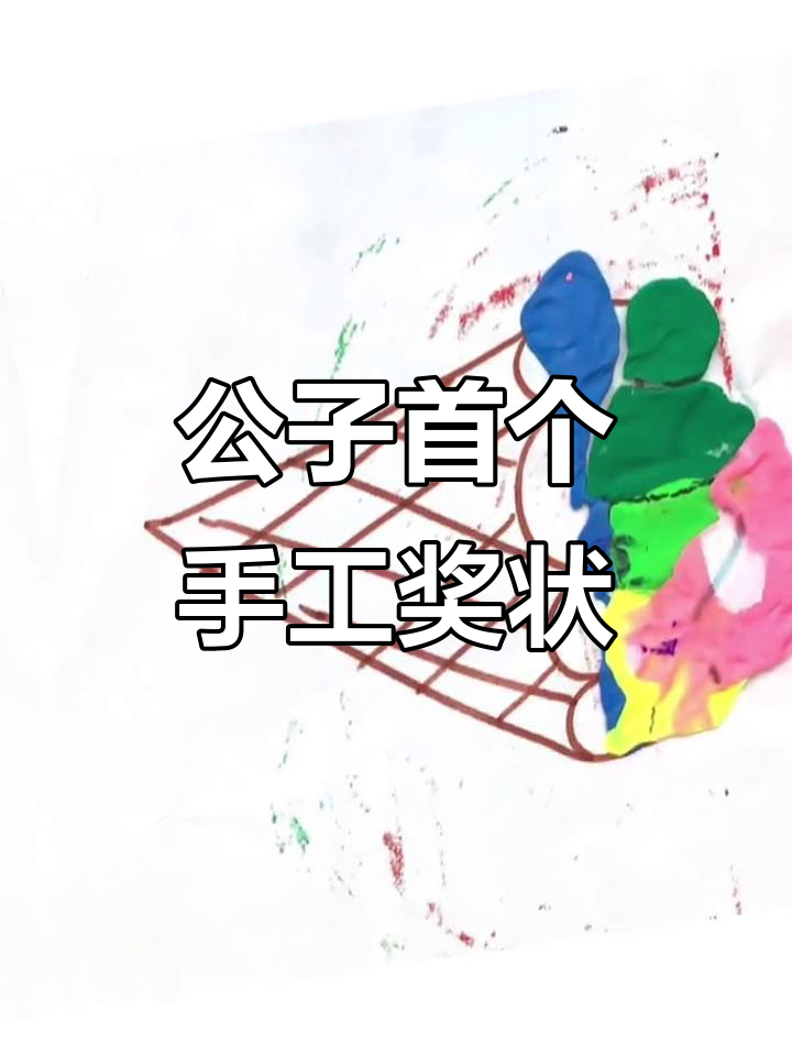 小朋友手工制作奖状,纪念成长第一步