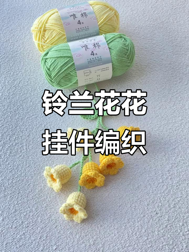 铃兰花挂件钩织教程,简单步骤教你轻松做出美丽车挂