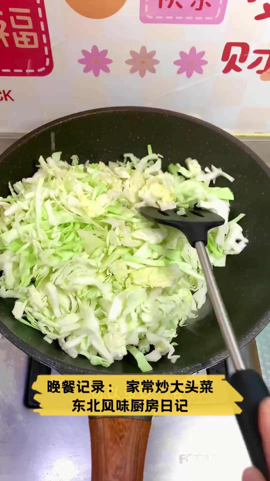 晚餐记录:家常炒大头菜,东北风味厨房日记