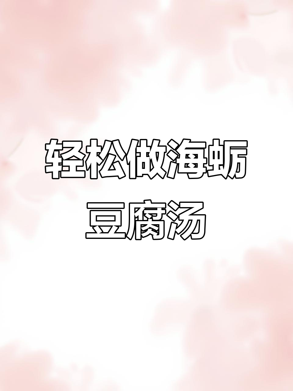 海蛎子豆腐汤,简单又美味,家常海鲜做法大揭秘