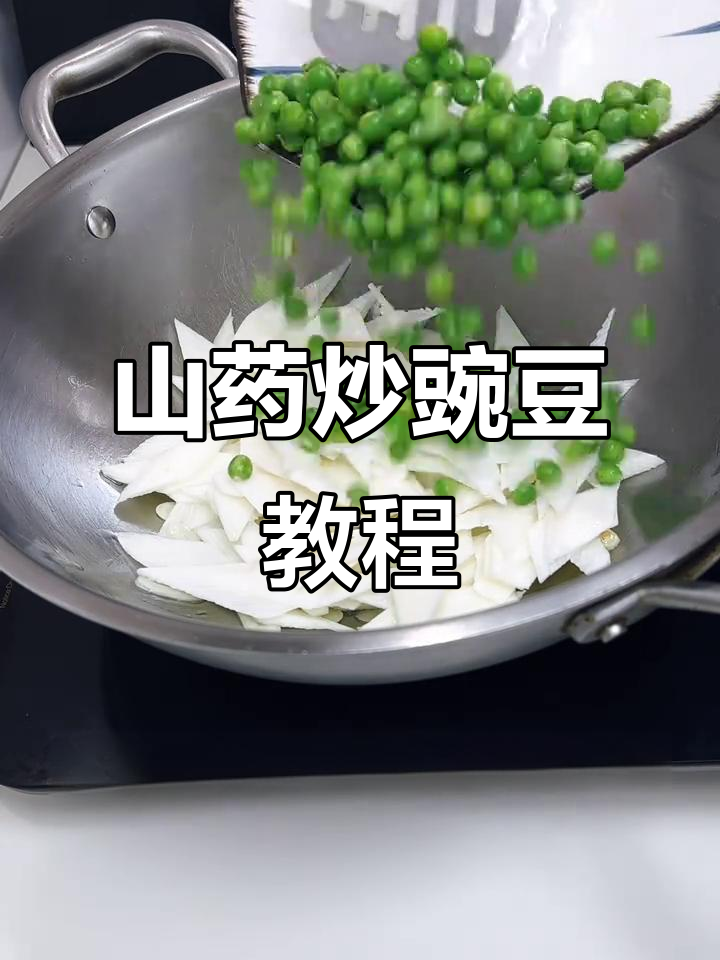 山药炒豌豆,简单又美味!五一假期学做这道家常菜