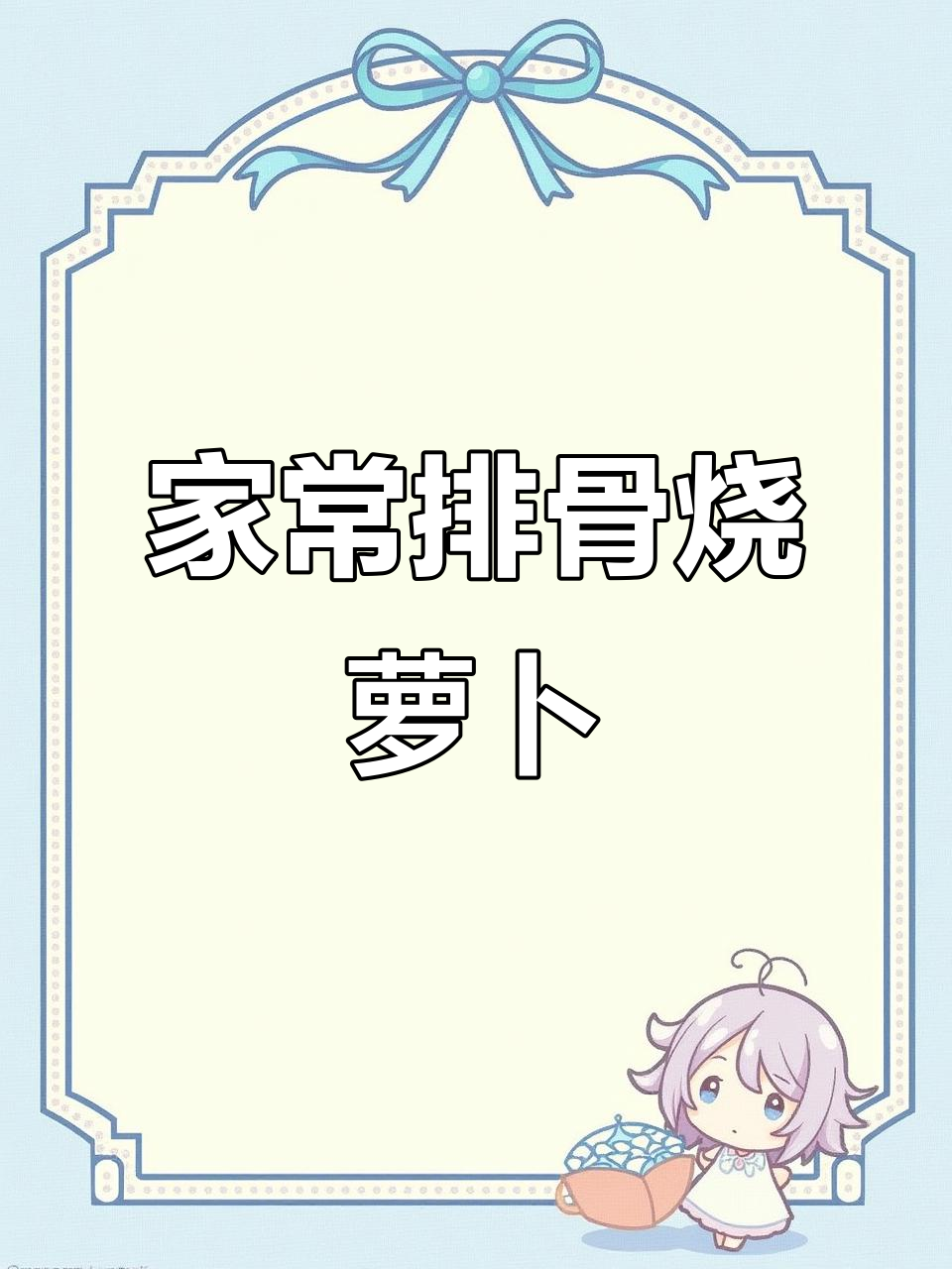 排骨烧胡萝卜,简单又美味!家常菜做法大公开
