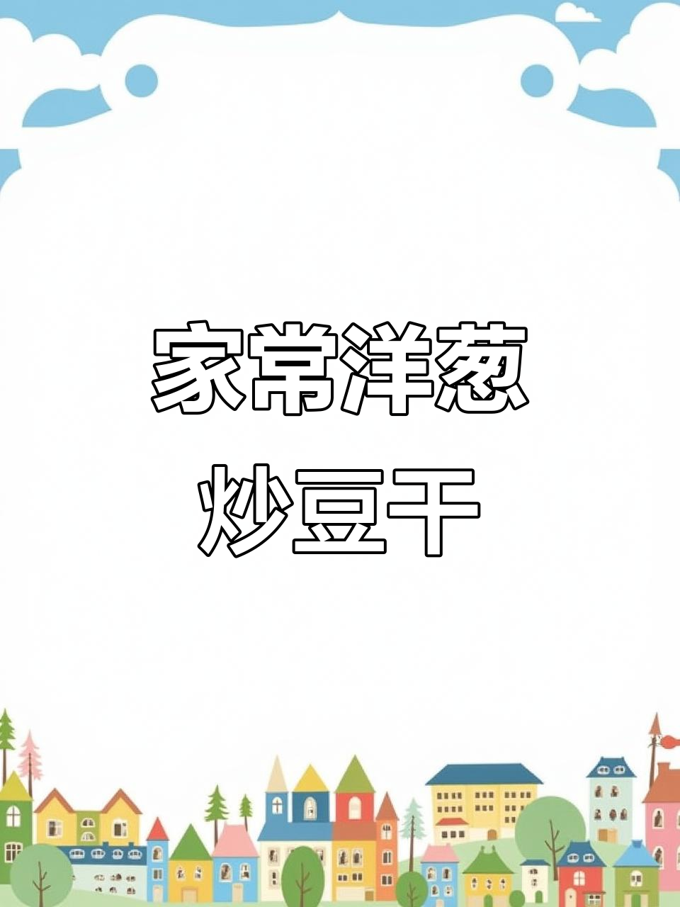 3元成本做家常下饭菜，洋葱炒香干简单又美味