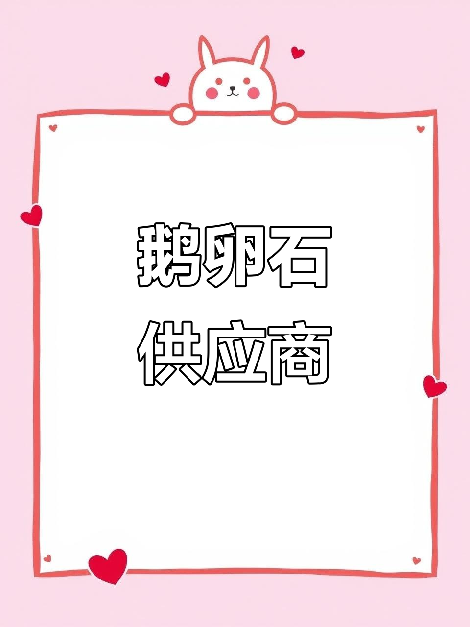 东莞、中山等多地鹅卵石厂家,供应优质产品