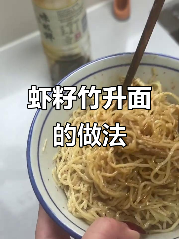 手工虾子竹升面,简单又美味!