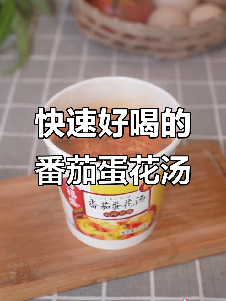 海福盛番茄蛋花汤,简单又美味,热量仅22大卡
